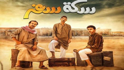مسلسل سكة سفر الحلقة 2 الثانية - HD