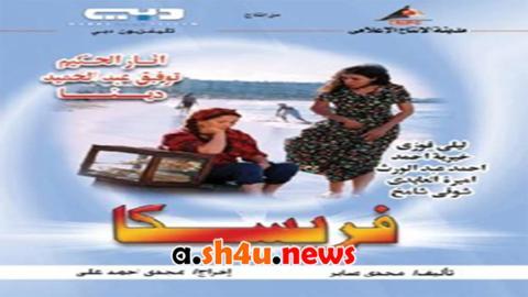 مسلسل فريسكا الحلقة 13 الثالثة عشر - HD