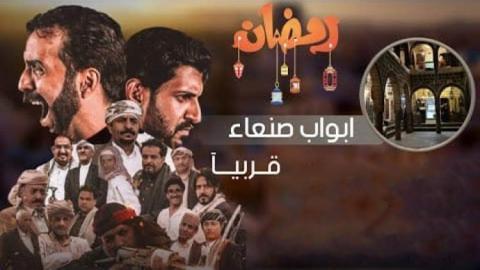 مسلسل ابواب صنعاء الحلقة 3 الثالثة - HD