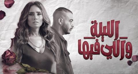 مسلسل الليلة واللي فيها الحلقة 3 الثالثة - HD
