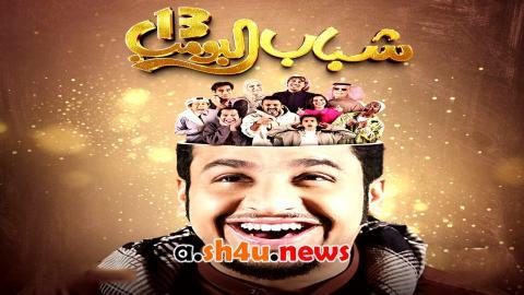 مسلسل شباب البومب الموسم الثالث عشر الحلقة 10 العاشرة - HD