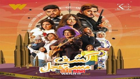 مسلسل كشف مستعجل الحلقة 5 الخامسة - HD