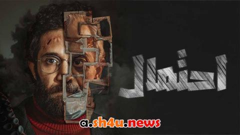 مسلسل احتمال الحلقة 6 السادسة - HD