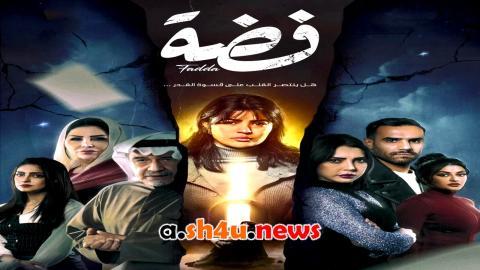 مسلسل فضة الحلقة 3 الثالثة - HD