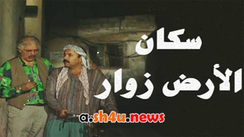مسلسل سكان الارض زوار الحلقة 13 الثالثة عشر - HD