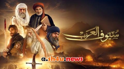 مسلسل سيوف العرب الحلقة 2 الثانية - HD