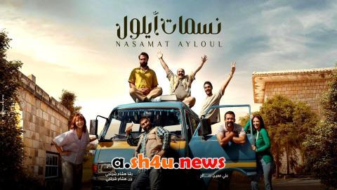 مسلسل نسمات ايلول الحلقة 18 الثامنة عشر - HD