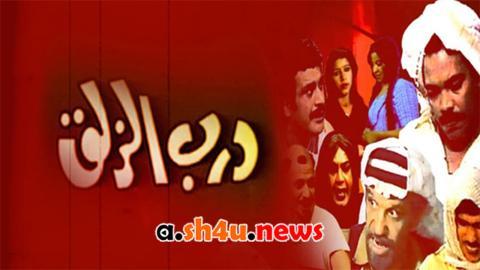 مسلسل درب الزلق الحلقة 1 الاولى - HD