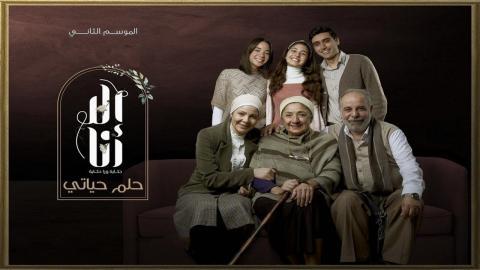 مسلسل الا انا 2 - حكاية حلم حياتي الحلقة 8 الثامنة - HD