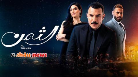 مسلسل الثمن الحلقة 74 الرابعة والسبعون - HD