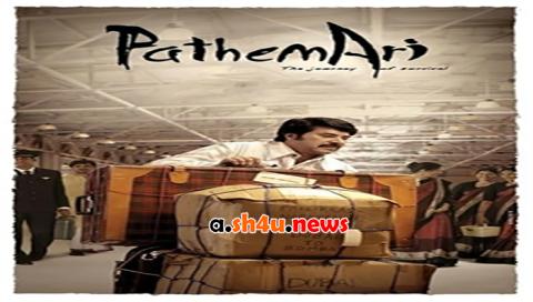 فيلم Pathemari 2015 مترجم - HD