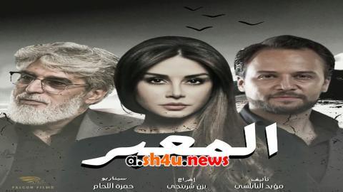 مسلسل المعبر الحلقة 1 الاولى - HD