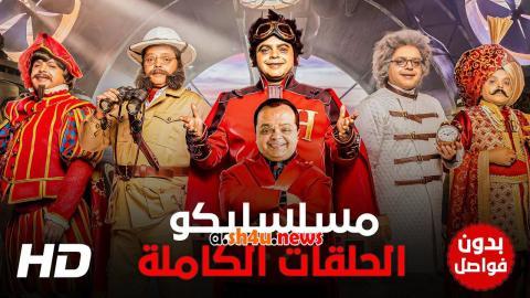 مسلسل مسلسليكو الحلقة 14 الرابعة عشر - HD