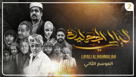 مسلسل ليالي الجحملية الموسم الثاني الحلقة 9 التاسعة - HD