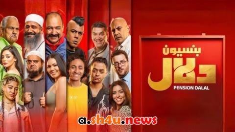 فيلم بنسيون دلال - HD