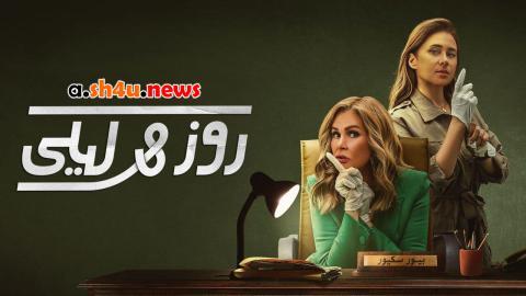 مسلسل روز وليلى الحلقة 8 الثامنة - HD