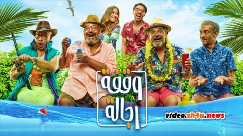 فيلم وقفة رجالة - HD