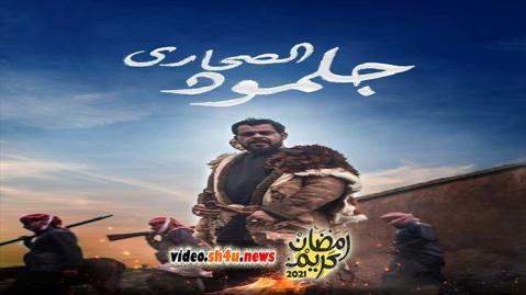 مسلسل جلمود الصحارى الحلقة 30 الثلاثون - HD