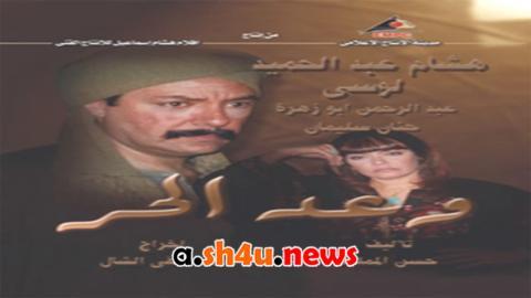 مسلسل وعد الحر الحلقة 17 السابعة عشر - HD