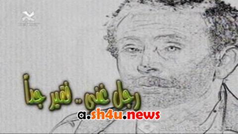 مسلسل رجل غني .. فقير جداً الحلقة 20 العشرون - HD