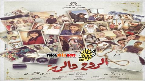 مسلسل الروح والرية الحلقة 24 الرابعة والعشرون - HD