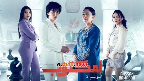مسلسل لمكتوب الموسم الثاني الحلقة 19 التاسعة عشر - HD