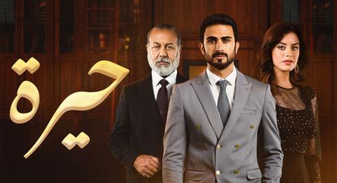 مسلسل حيرة الحلقة 146 المائة والسادسة والأربعون - HD