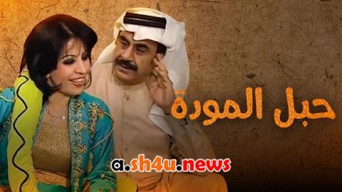 مسلسل حبل المودة الحلقة 1 الاولى - HD
