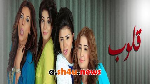 مسلسل قلوب الحلقة 30 الثلاثون - HD