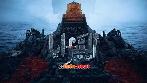 مسلسل السرايا الموسم الثاني الحلقة 2 الثانية - HD