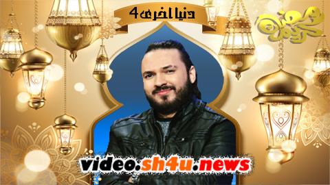 مسلسل دنيا اخرى الموسم الرابع الحلقة 1 الاولى - HD