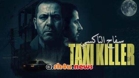 مسلسل سفاح التاكسي الحلقة 2 الثانية - HD