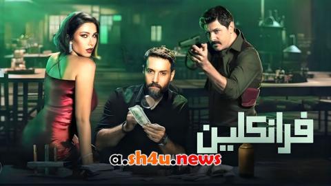 مسلسل فرانكلين الحلقة 4 الرابعة - HD