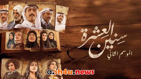 مسلسل سنين العشرة الموسم الثاني الحلقة 13 الثالثة عشر - HD