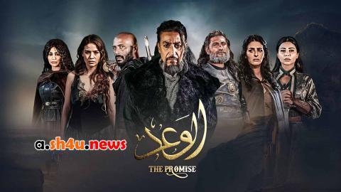 مسلسل الوعد الحلقة 9 التاسعة - HD