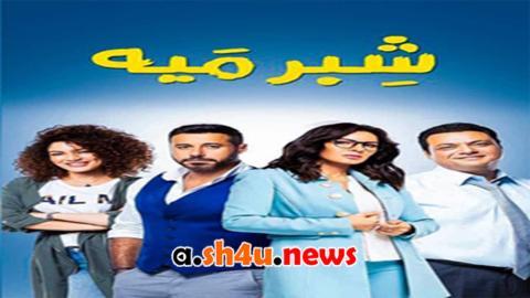 مسلسل شبر ميه الحلقة 26 السادسة والعشرون - HD