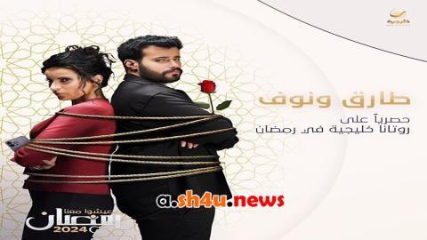 مسلسل طارق ونوف الحلقة 20 العشرون - HD