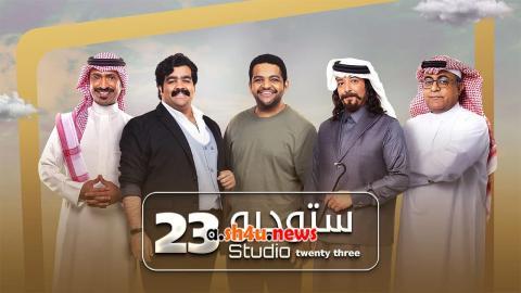 مسلسل ستوديو 23 الحلقة 8 الثامنة - HD