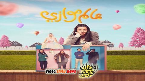 مسلسل عالم موازي الحلقة 1 الاولى - HD