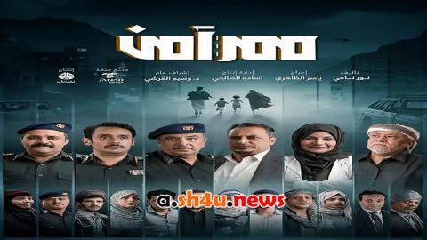 مسلسل ممر امن الحلقة 18 الثامنة عشر - HD
