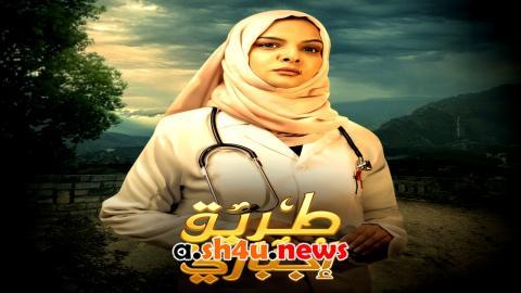مسلسل طريق اجباري الحلقة 14 الرابعة عشر - HD