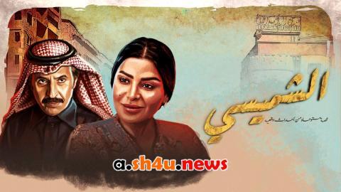 مسلسل ليالي الشميسي الحلقة 4 الرابعة - HD