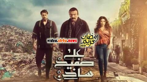 مسلسل على صفيح ساخن الحلقة 31 الحادية والثلاثون - HD - الاخيرة