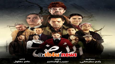 مسلسل الارض الحلقة 6 السادسة - HD