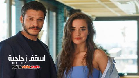 مسلسل اسقف زجاجية الحلقة 6 | قصة عشق
