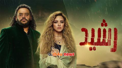 مسلسل رشيد الحلقة 10 العاشرة - HD
