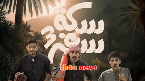 مسلسل سكة سفر الموسم الثالث الحلقة 1 الاولى - HD