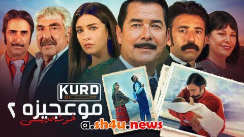 فيلم المعجزة 2 العشق | قصة عشق