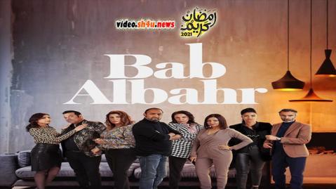 مسلسل باب البحر الحلقة 17 السابعة عشر - HD