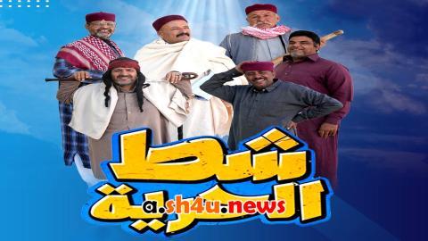 مسلسل شط الحرية الموسم السابع الحلقة 14 الرابعة عشر - HD